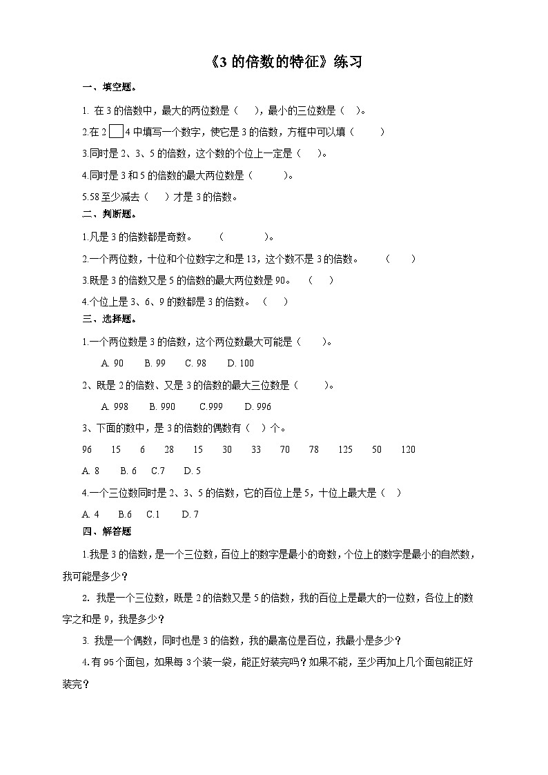 第三课  3的倍数的特征（习题）第1页