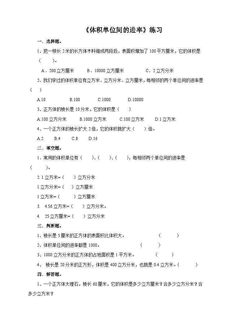 人教版数学五下 第六课 体积单位间的进率 练习01