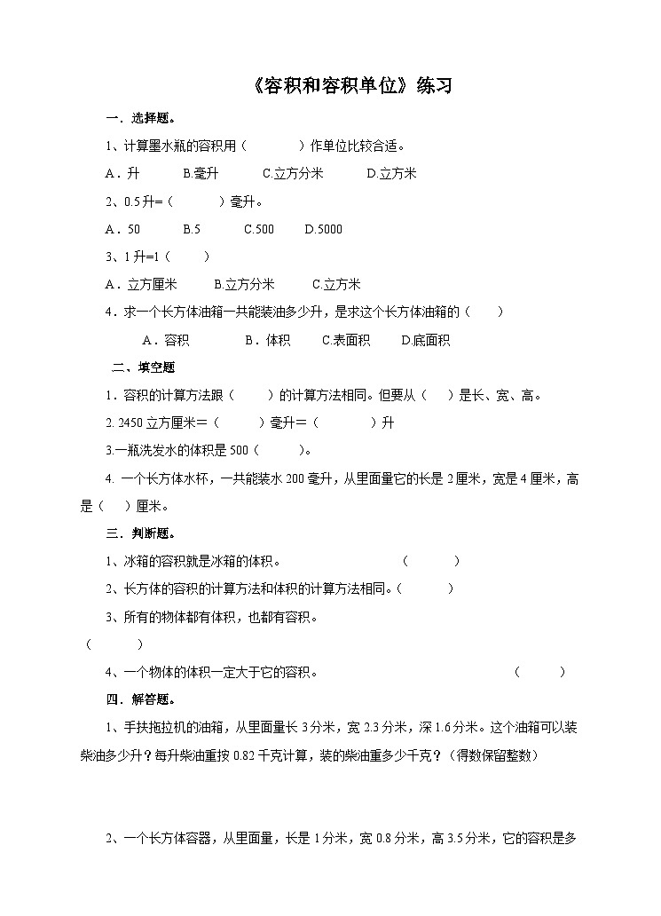人教版数学五下 第七课  容积和容积单位 练习01