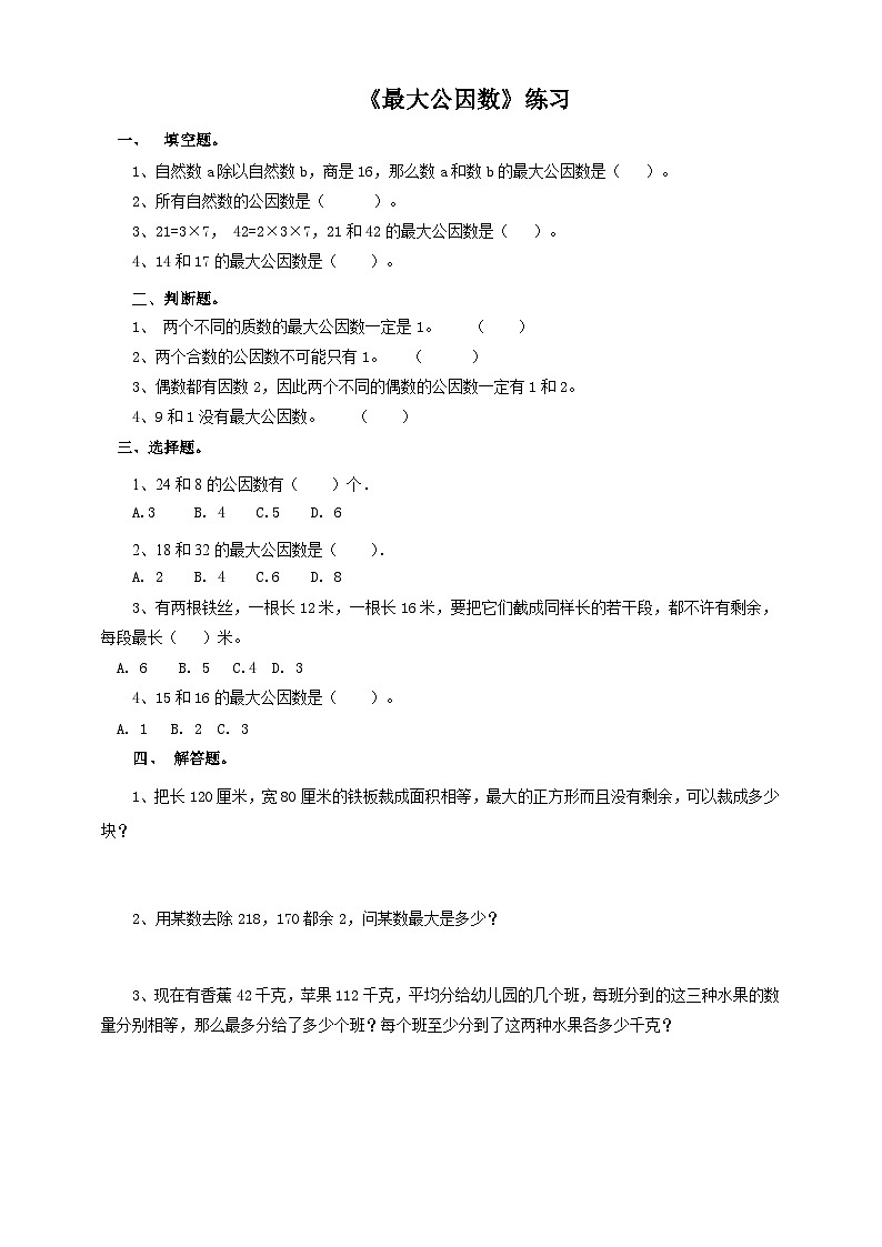 人教版数学五下 第五课  最大公因数 练习01