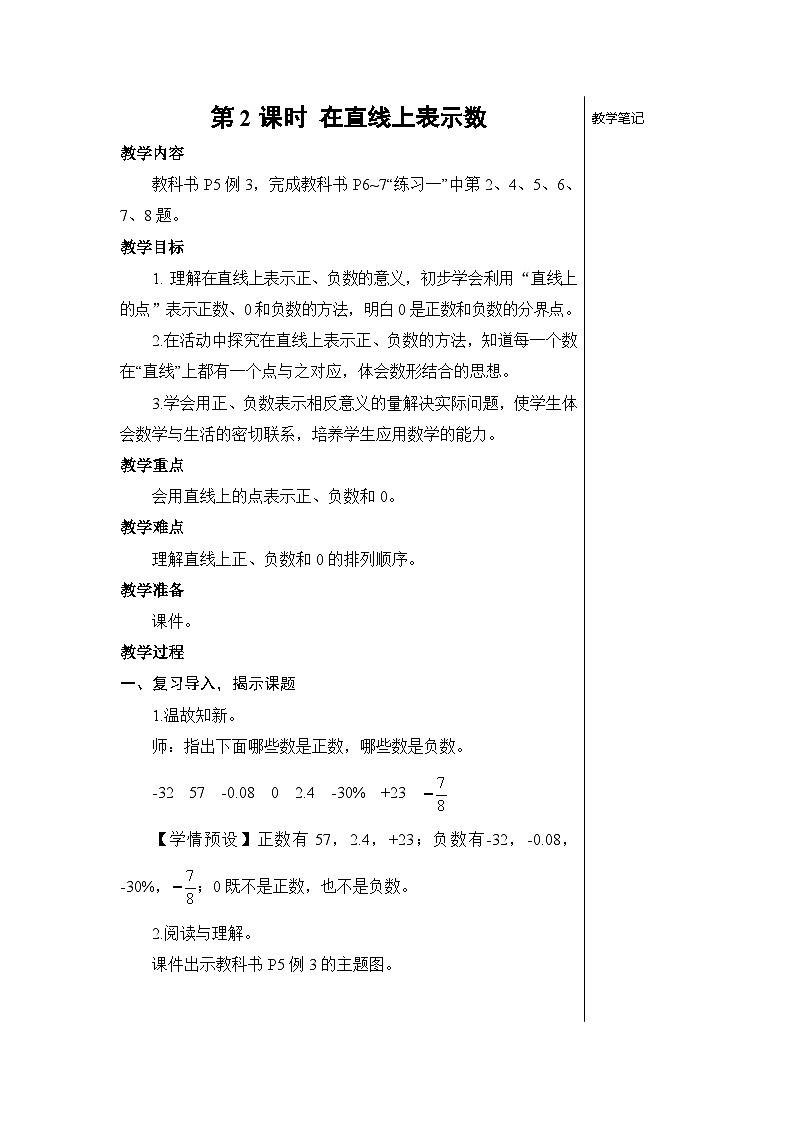 第一单元 第二课时 在直线上表示数【教案】第1页