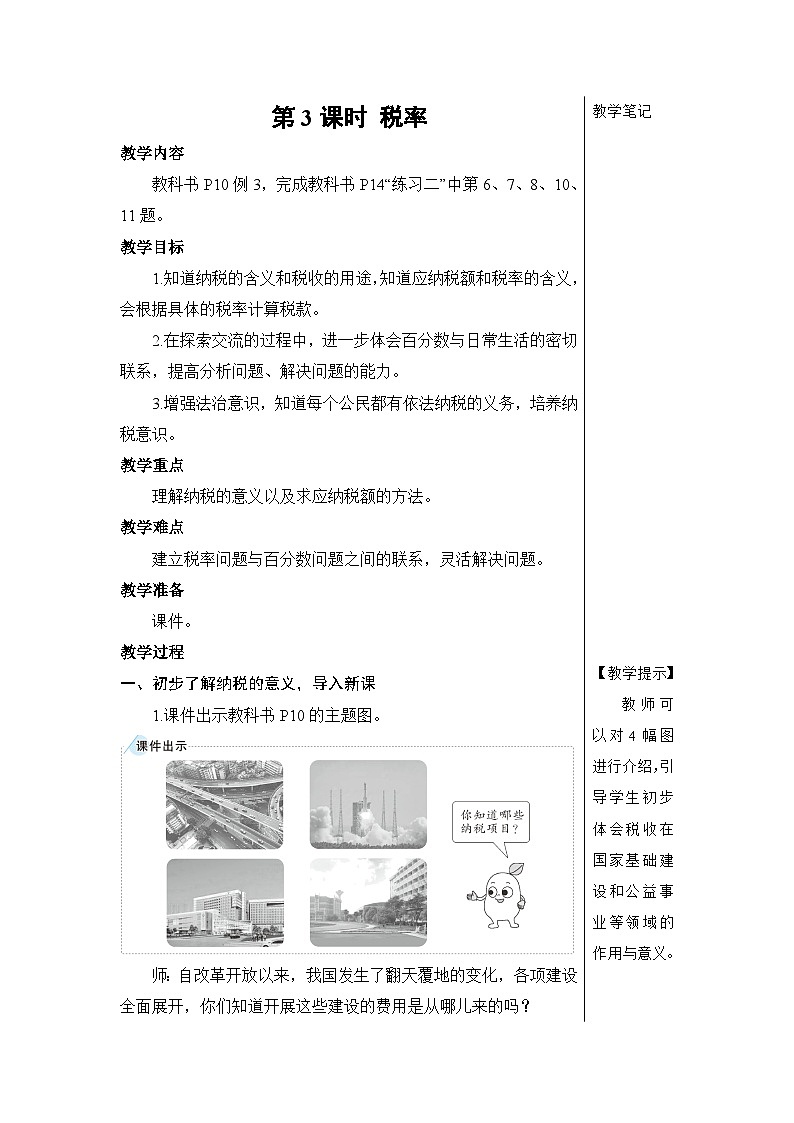 第二单元 第三课时 税率【教案】01