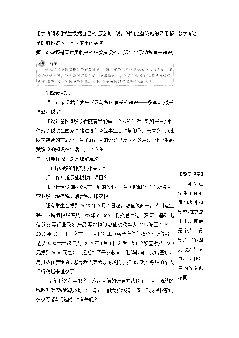 第二单元 第三课时 税率【教案】02