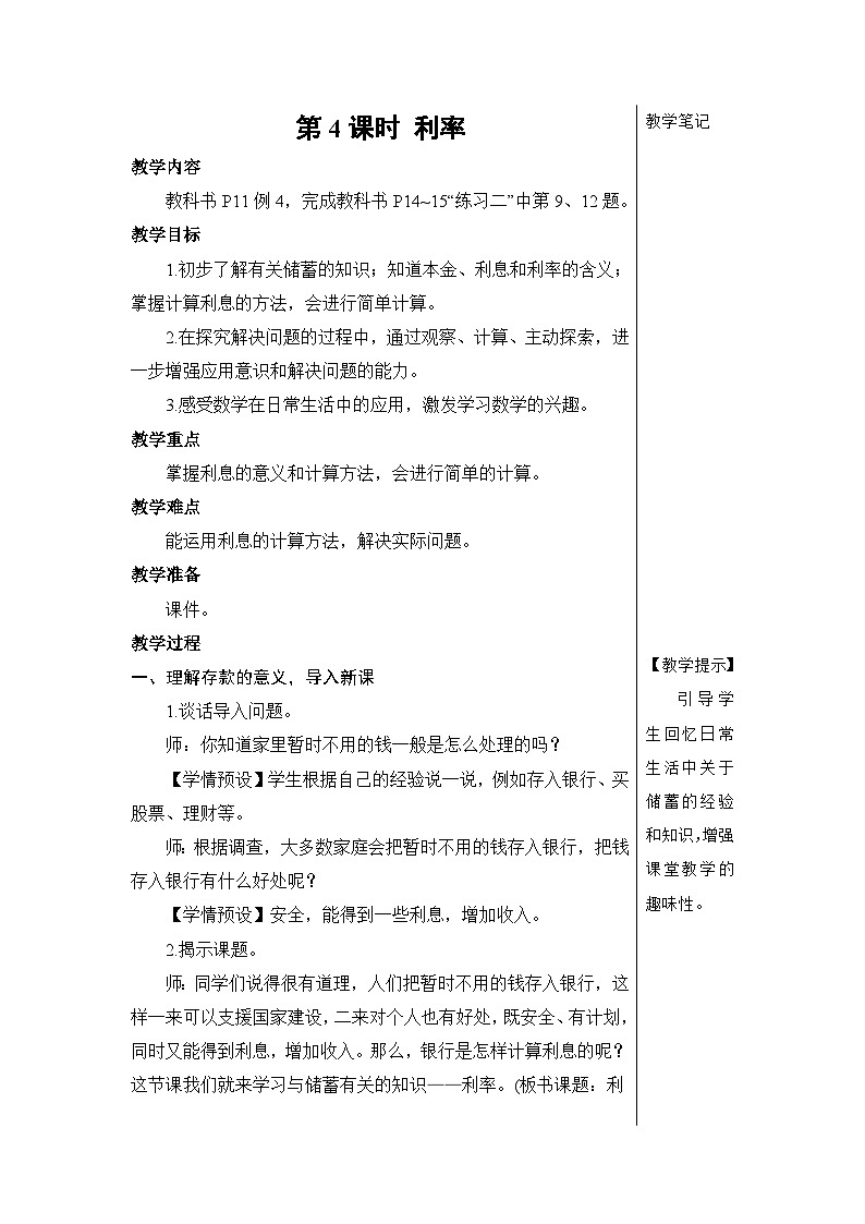 第二单元 第四课时 利率【教案】01