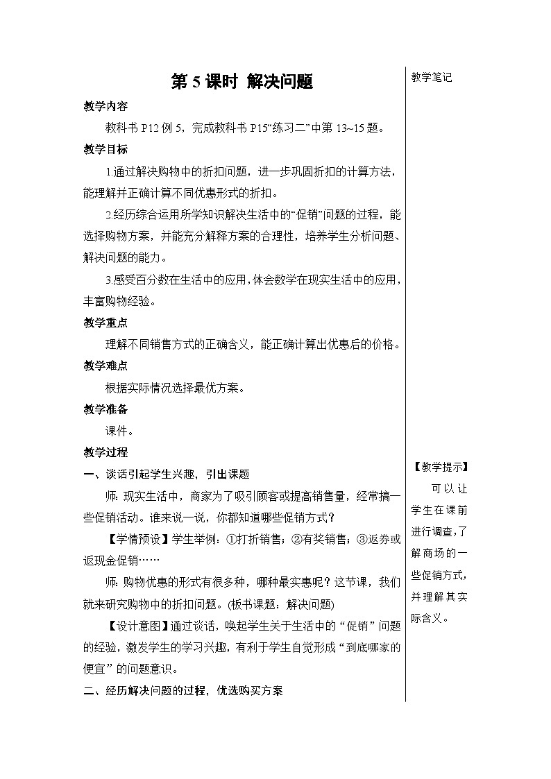 第二单元 第五课时 解决问题【教案】第1页