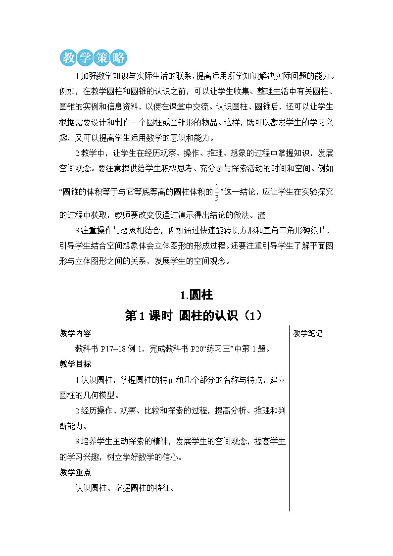 第三单元 1.圆柱 第一课时 圆柱的认识（1）【教案】第2页