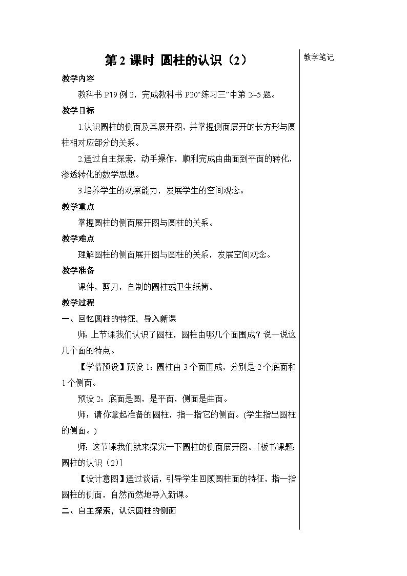 第三单元 1.圆柱 第二课时 圆柱的认识（2）【教案】01