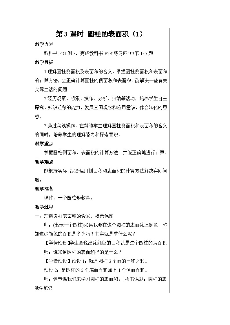 第三单元 1.圆柱 第三课时 圆柱的表面积（1）【教案】第1页