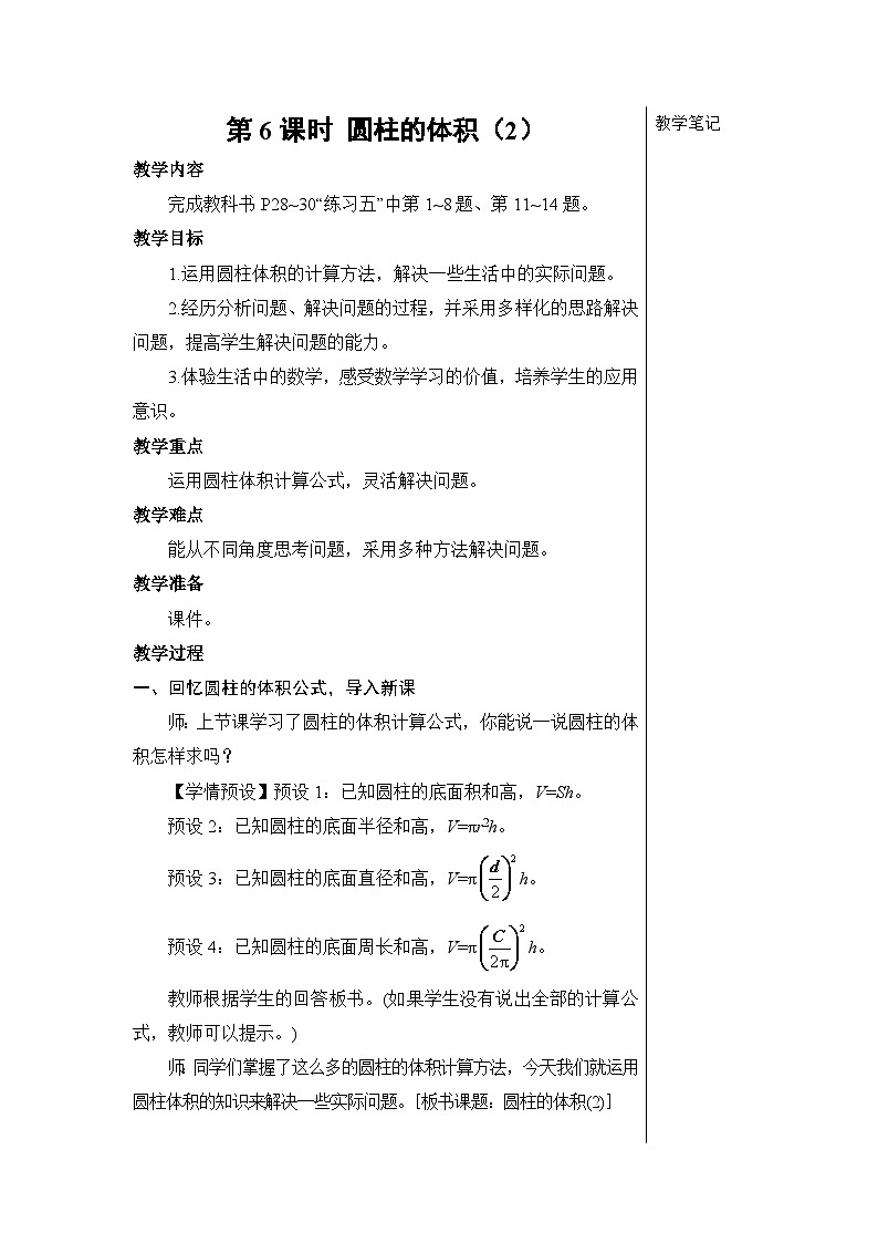 第三单元 1.圆柱 第六课时 圆柱的体积（2）【教案】01