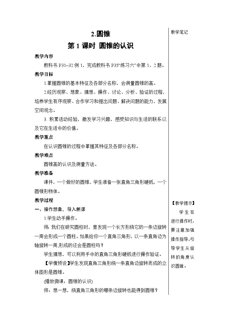 第三单元 2.圆锥 第一课时 圆锥的认识【教案】01