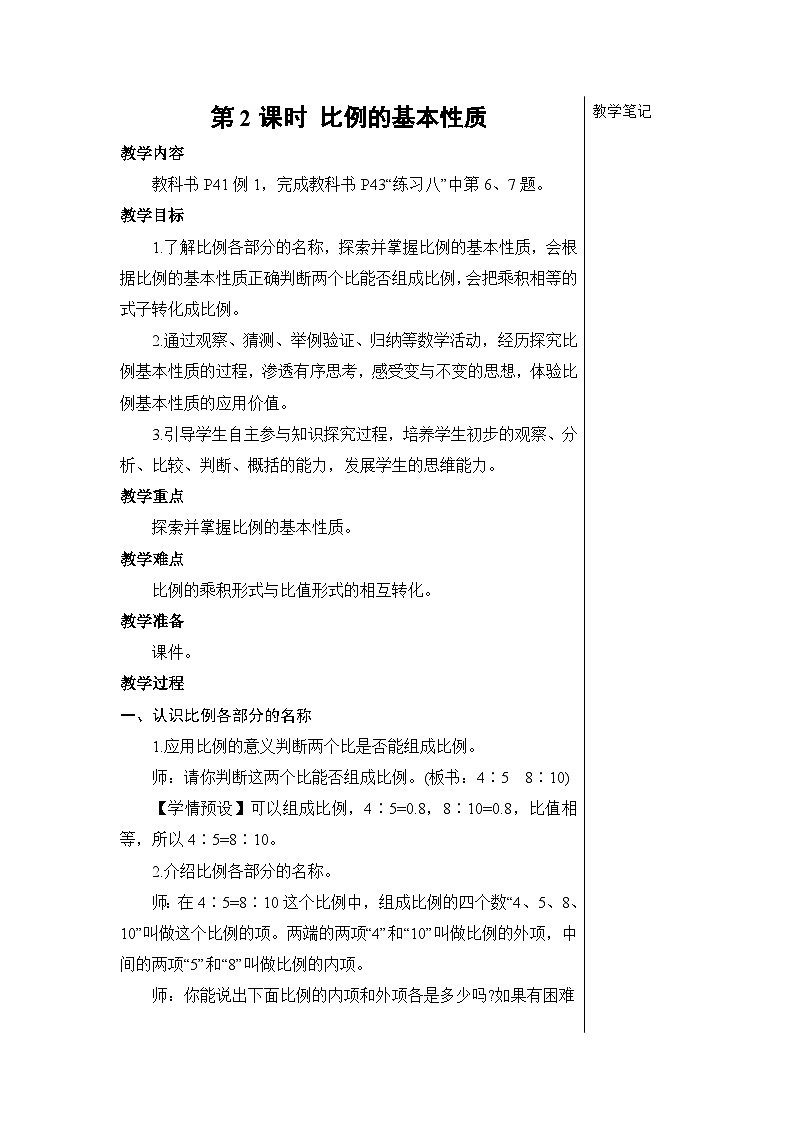第四单元 1.比例的意义和基本性质 第二课时 比例的基本性质【教案】01