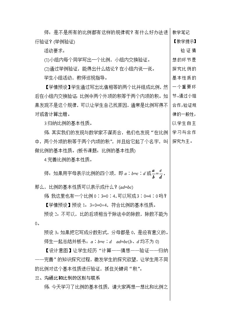 第四单元 1.比例的意义和基本性质 第二课时 比例的基本性质【教案】03