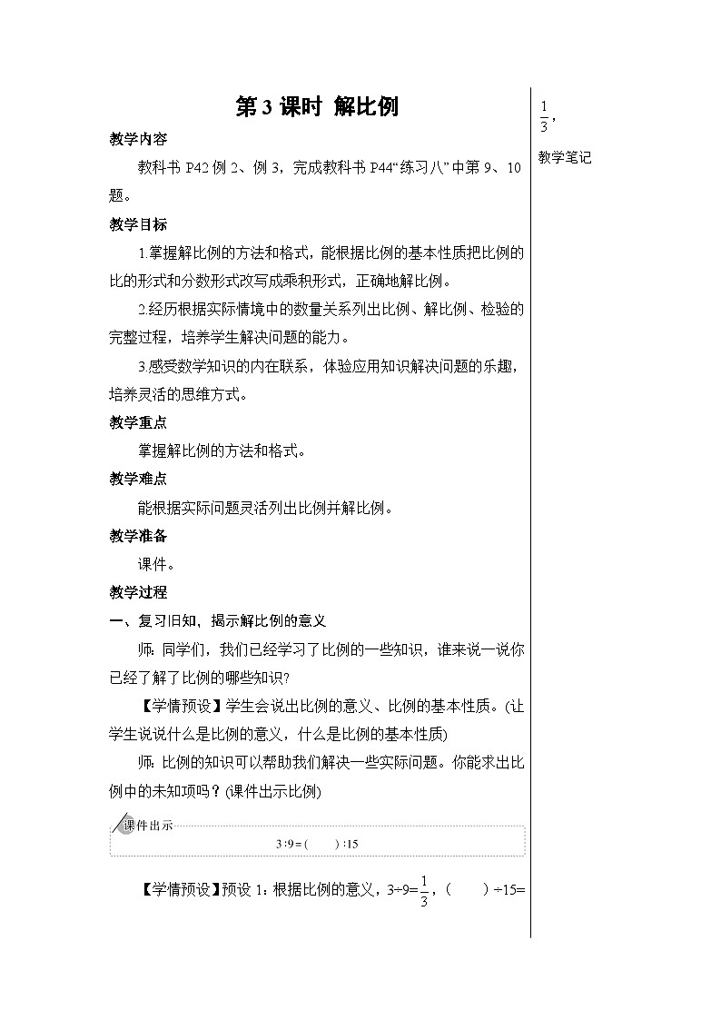 第四单元 1.比例的意义和基本性质 第三课时 解比例【教案】01