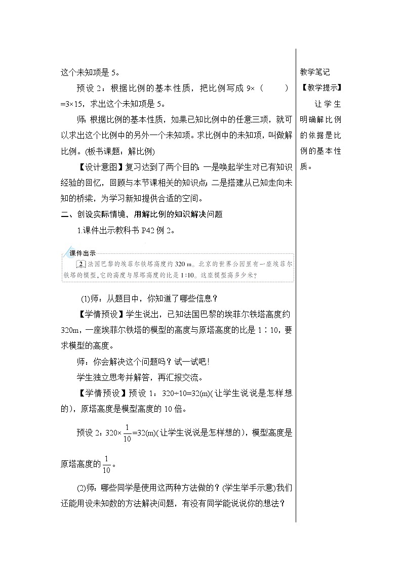 第四单元 1.比例的意义和基本性质 第三课时 解比例【教案】02