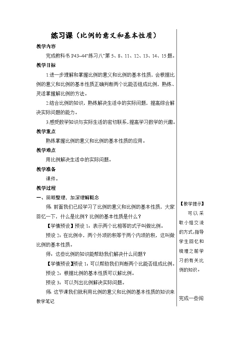 第四单元 1.比例的意义和基本性质 练习课（比例的意义和基本性质）【教案】01