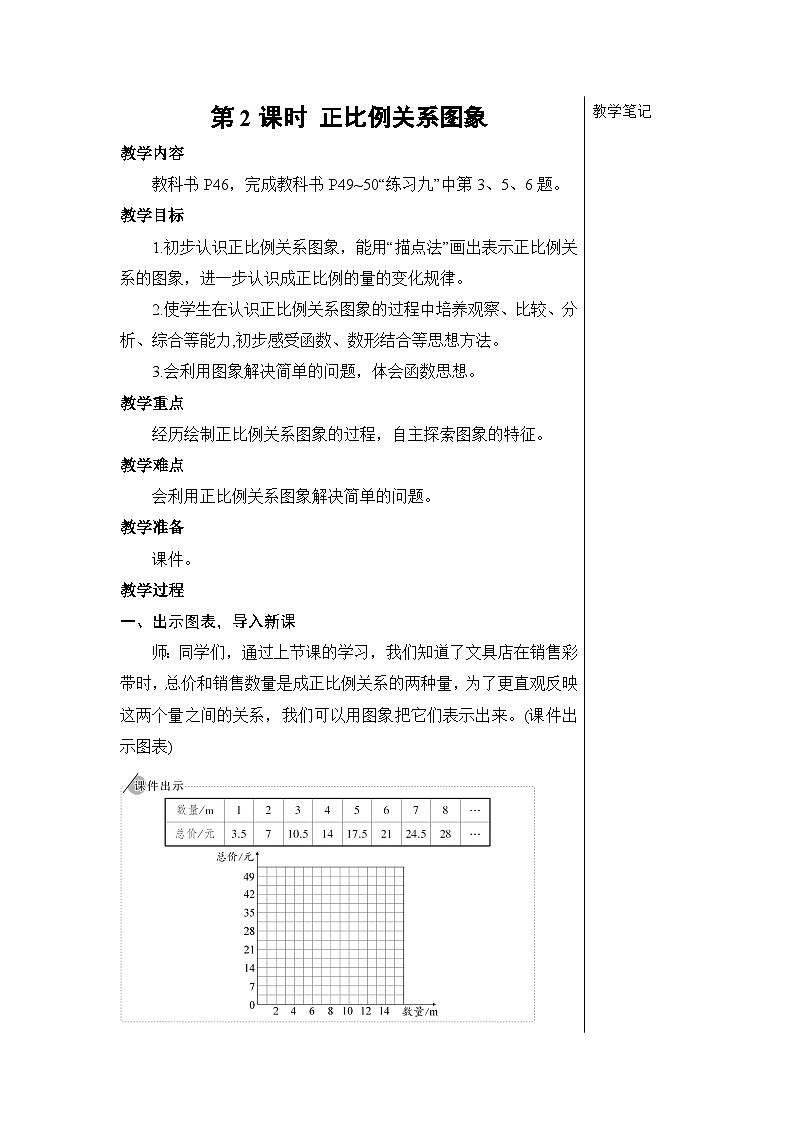 第四单元 2.正比例和反比例 第二课时 正比例关系图象【教案】01