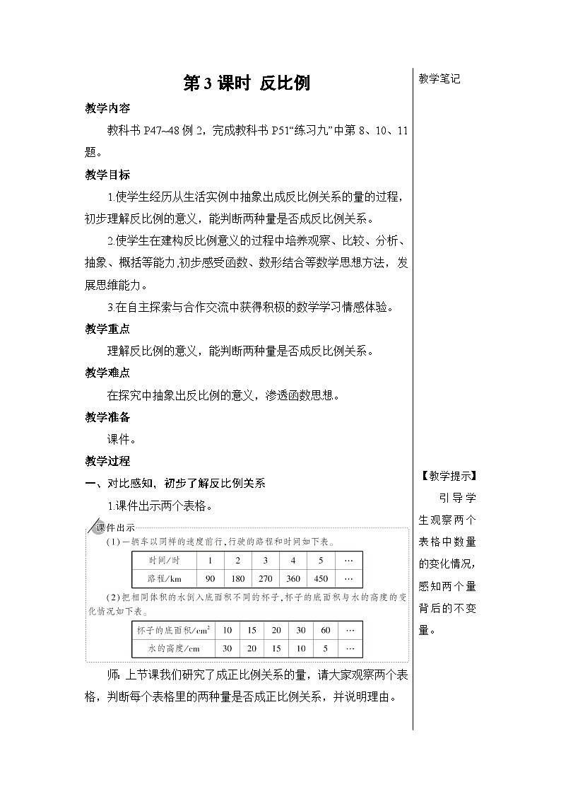 第四单元 2.正比例和反比例 第三课时 反比例【教案】01