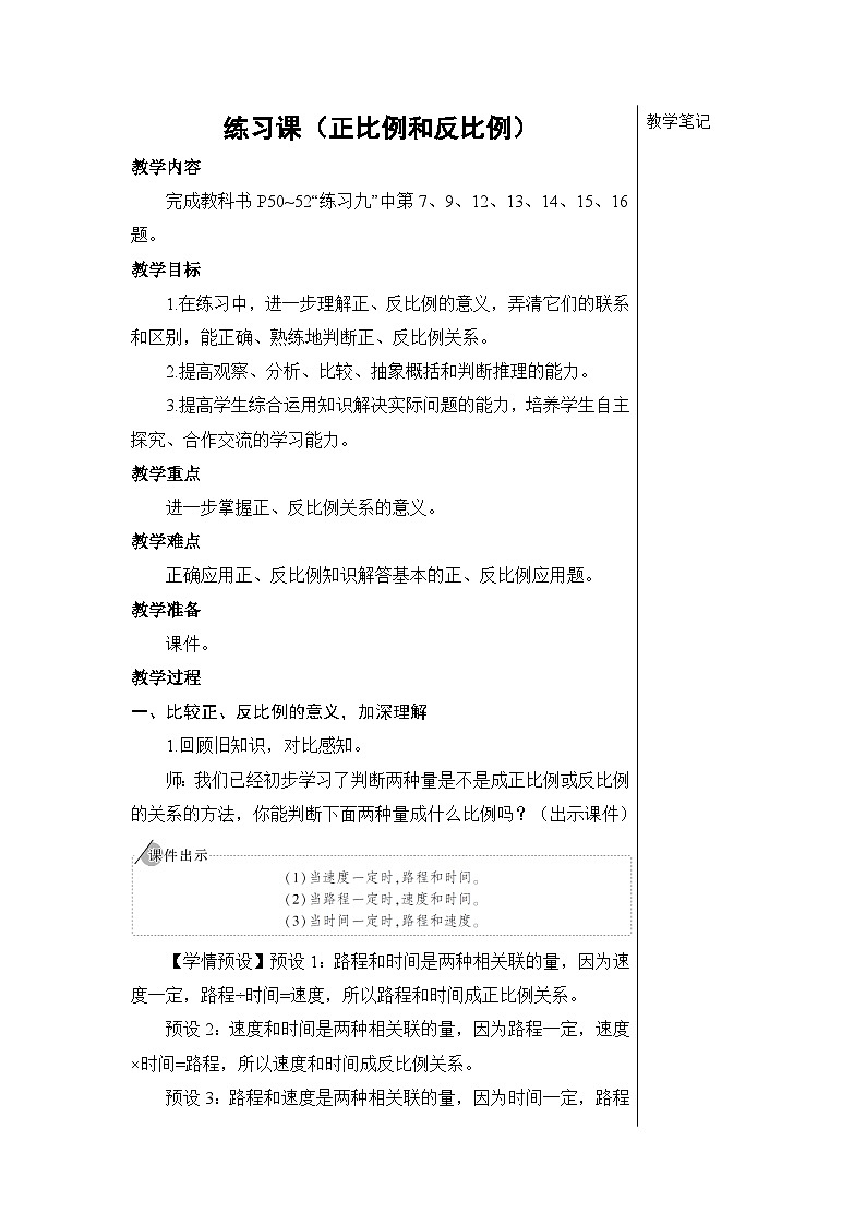第四单元 2.正比例和反比例 练习课（正比例和反比例）【教案】第1页