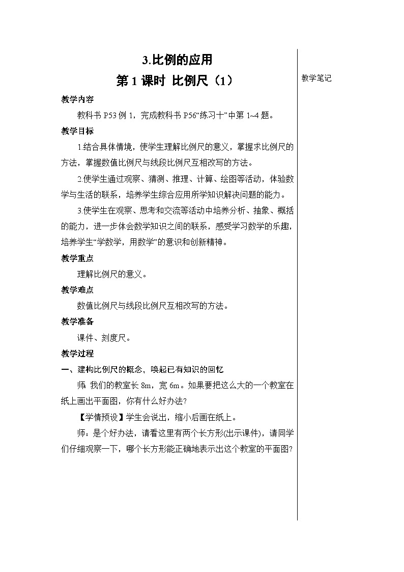 第四单元 3.比例的应用 第一课时 比例尺（1）【教案】第1页