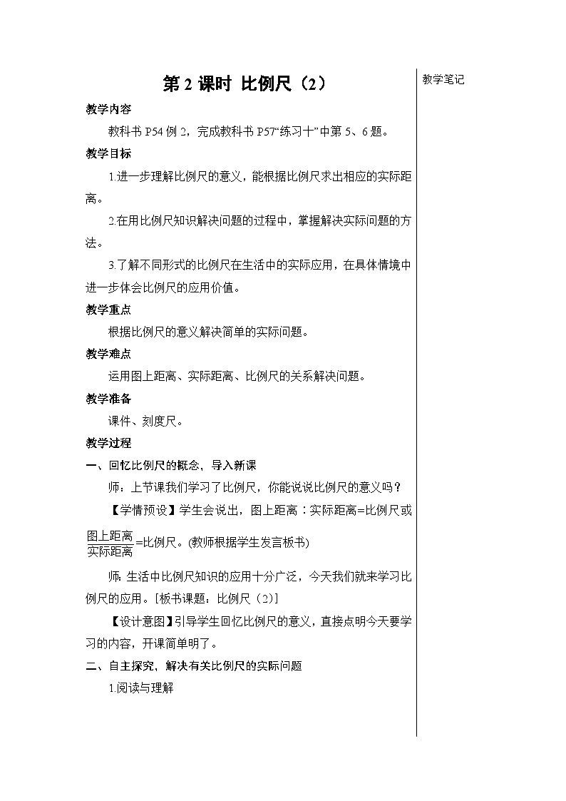 第四单元 3.比例的应用 第二课时 比例尺（2）【教案】01