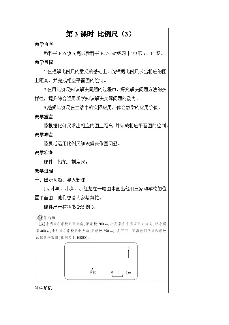 第四单元 3.比例的应用 第三课时 比例尺（3）【教案】01