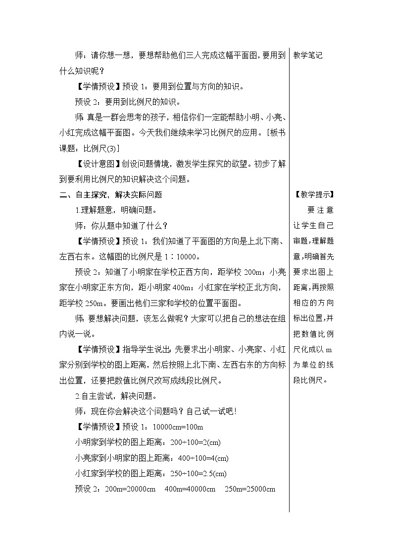 第四单元 3.比例的应用 第三课时 比例尺（3）【教案】02