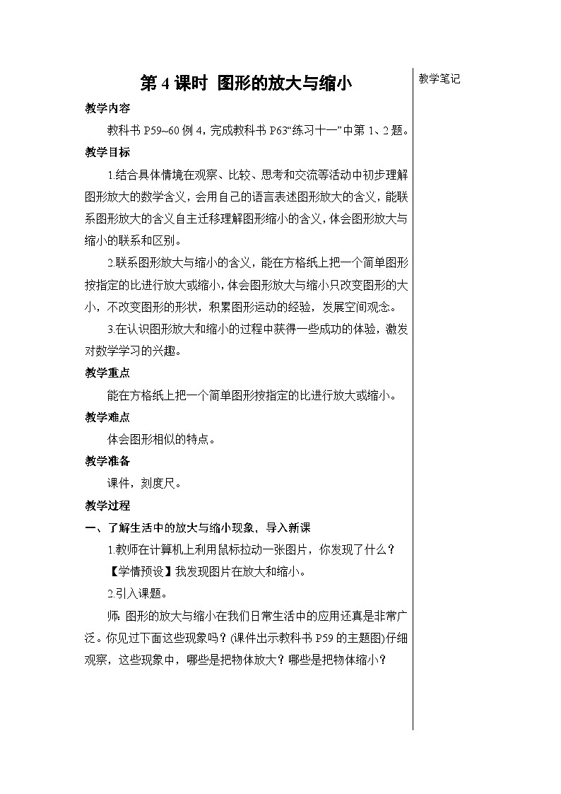 第四单元 3.比例的应用 第四课时 图形的放大与缩小【教案】01