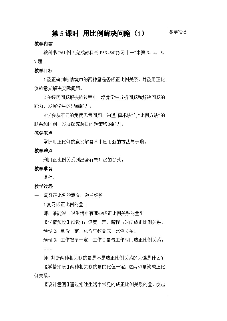 第四单元 3.比例的应用 第五课时 用比例解决问题（1）【教案】01