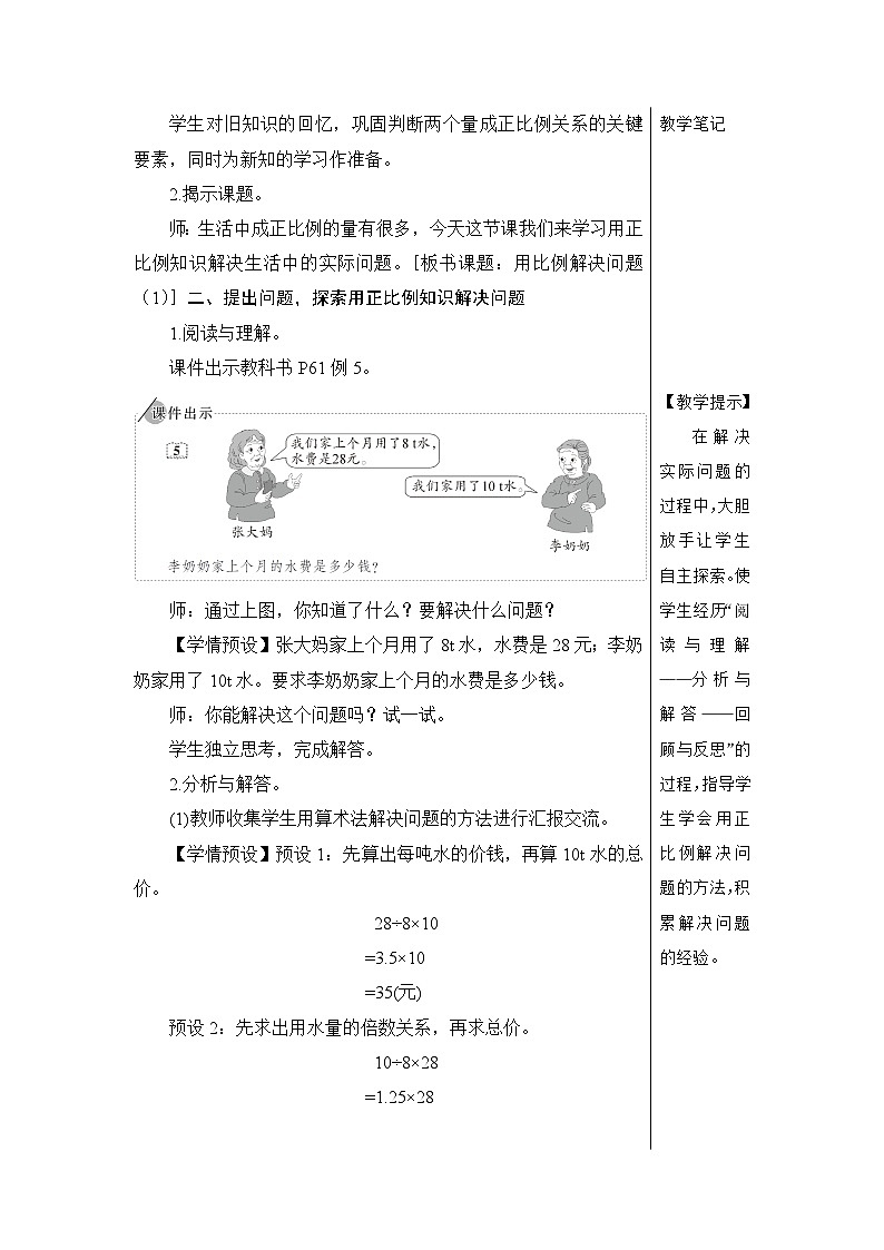 第四单元 3.比例的应用 第五课时 用比例解决问题（1）【教案】02