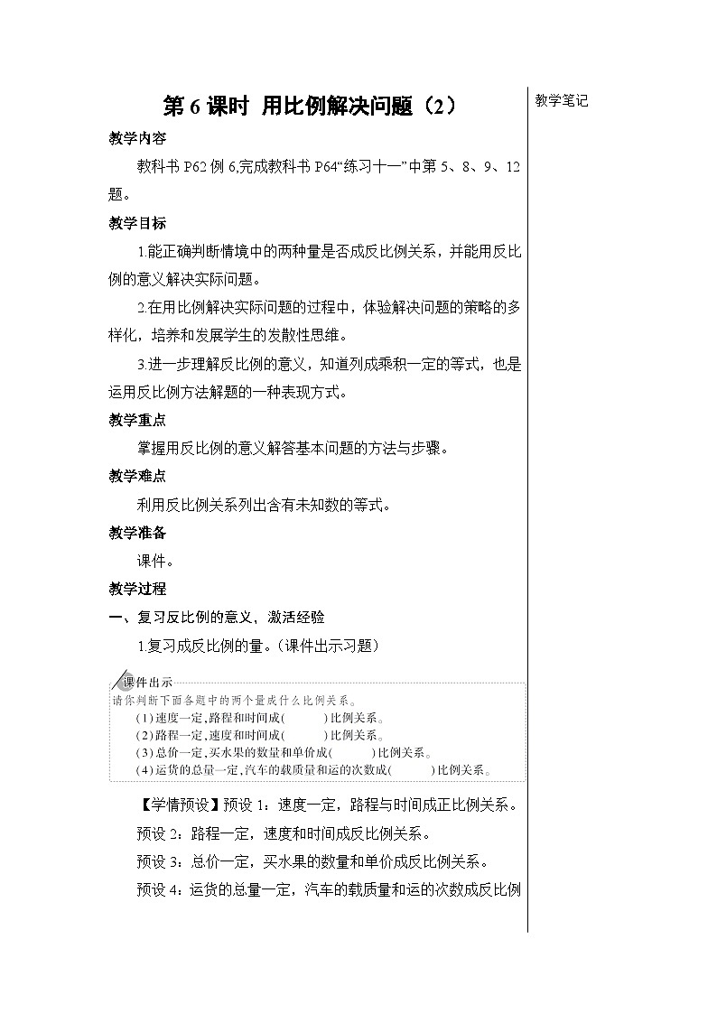 第四单元 3.比例的应用 第六课时 用比例解决问题（2）【教案】01