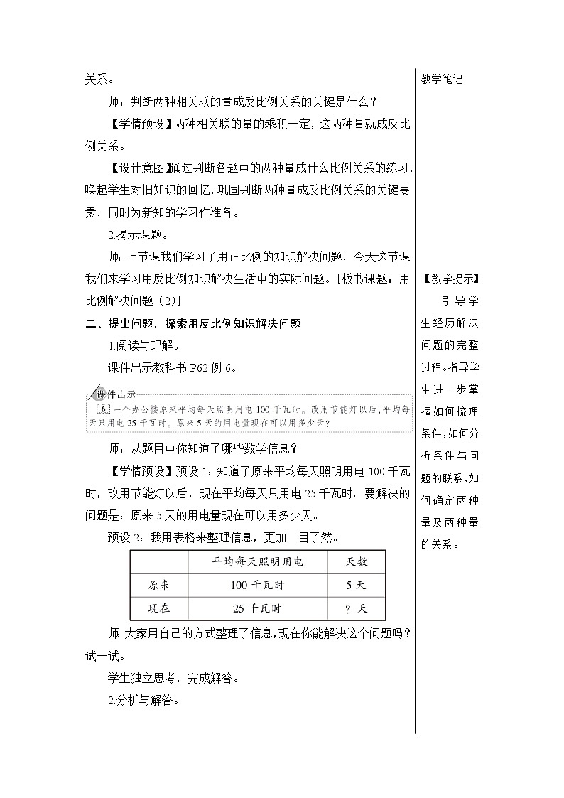 第四单元 3.比例的应用 第六课时 用比例解决问题（2）【教案】02