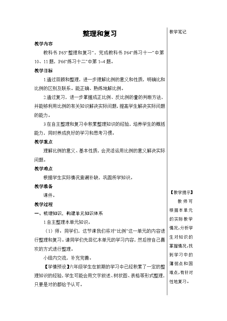 第四单元 整理和复习【教案】01