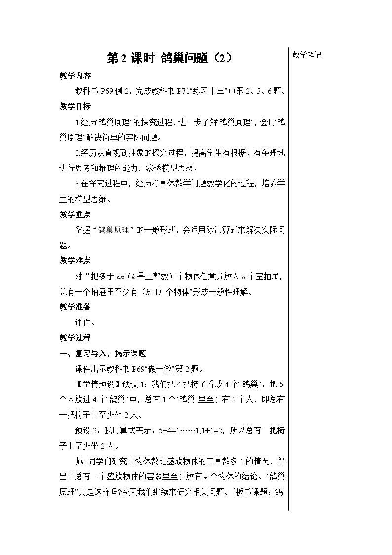 第五单元 第二课时 鸽巢问题（2）【教案】第1页