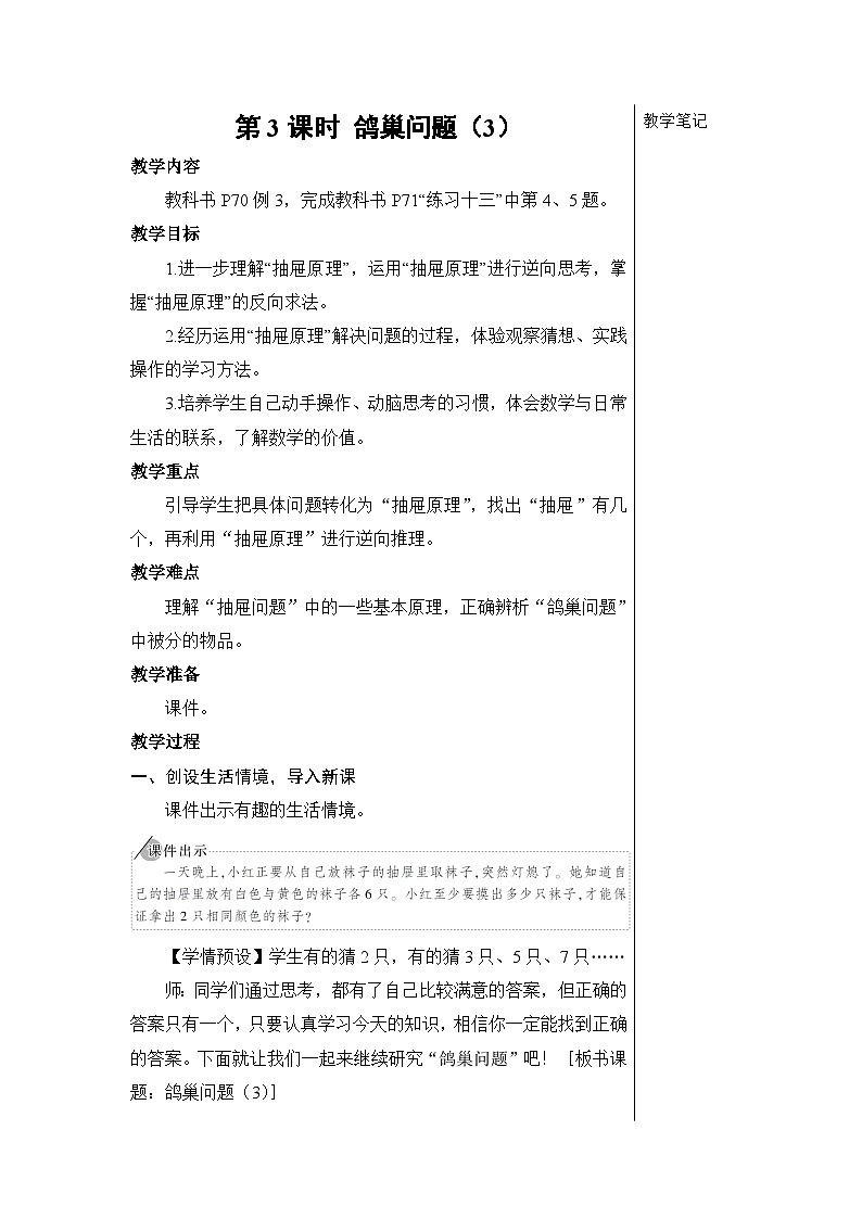 第五单元 第三课时 鸽巢问题（3）【教案】第1页