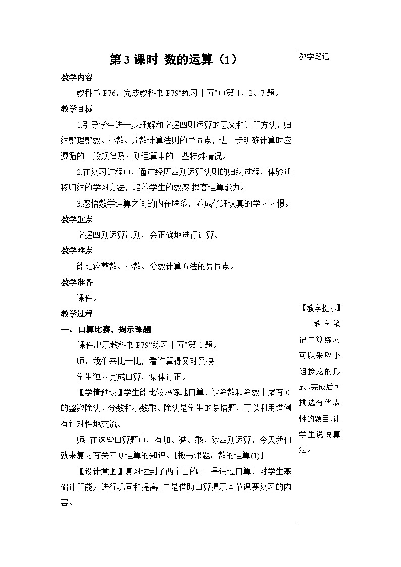 第六单元 1.数与代数 第三课时 数的运算（1）【教案】01