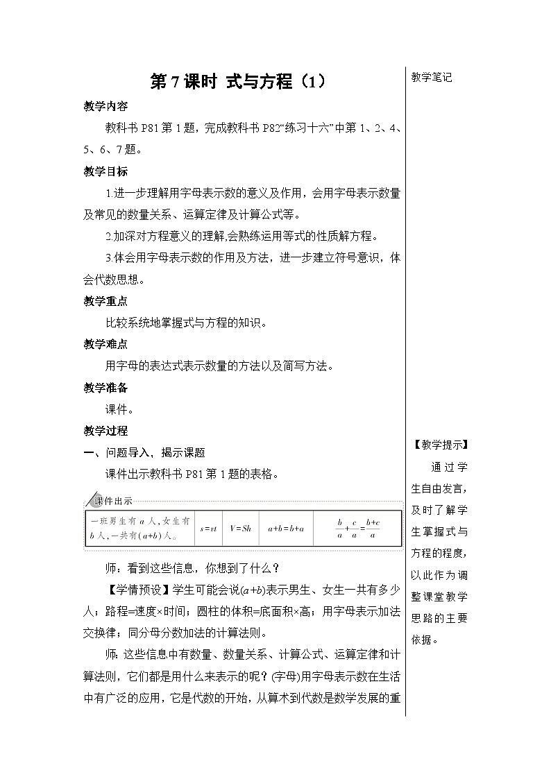 第六单元 1.数与代数 第七课时 式与方程（1）【教案】01