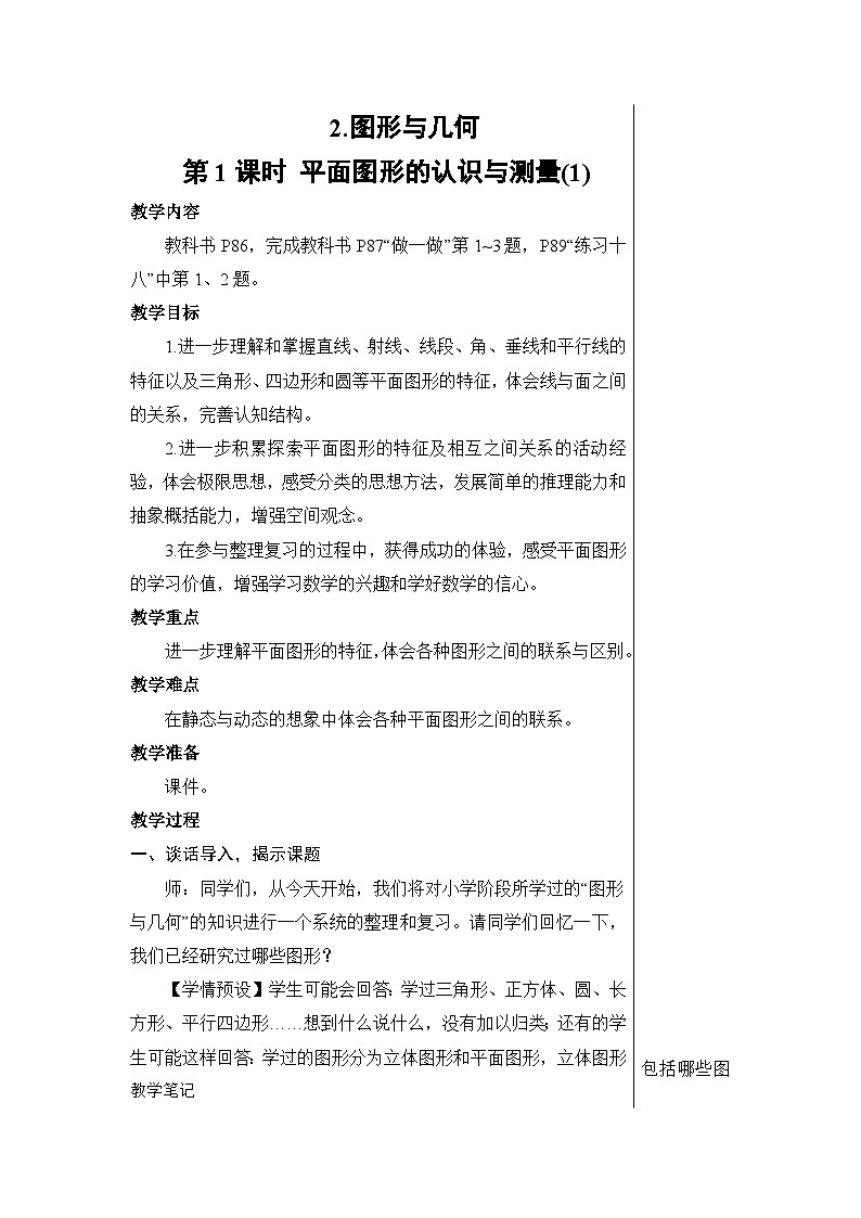 第六单元 2.图形与几何 第一课时 平面图形的认识与测量（1）【教案】01
