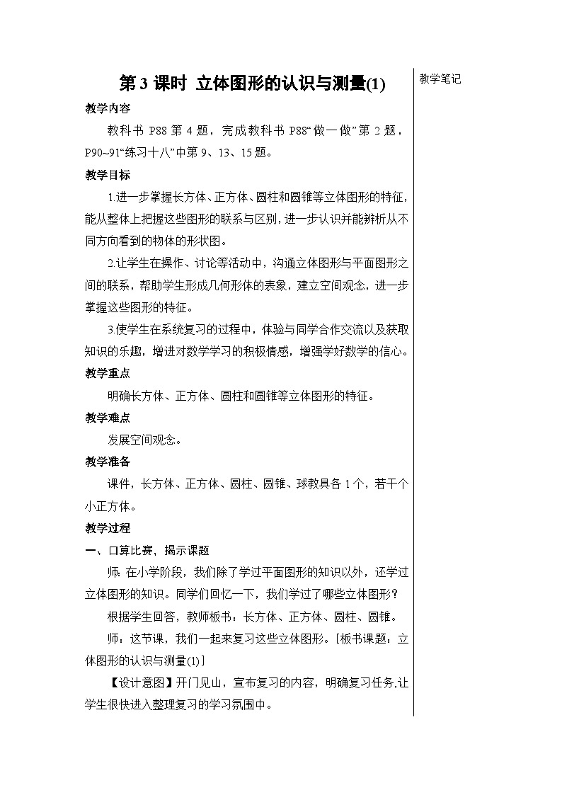 第六单元 2.图形与几何 第三课时 立体图形的认识与测量（1）【教案】01