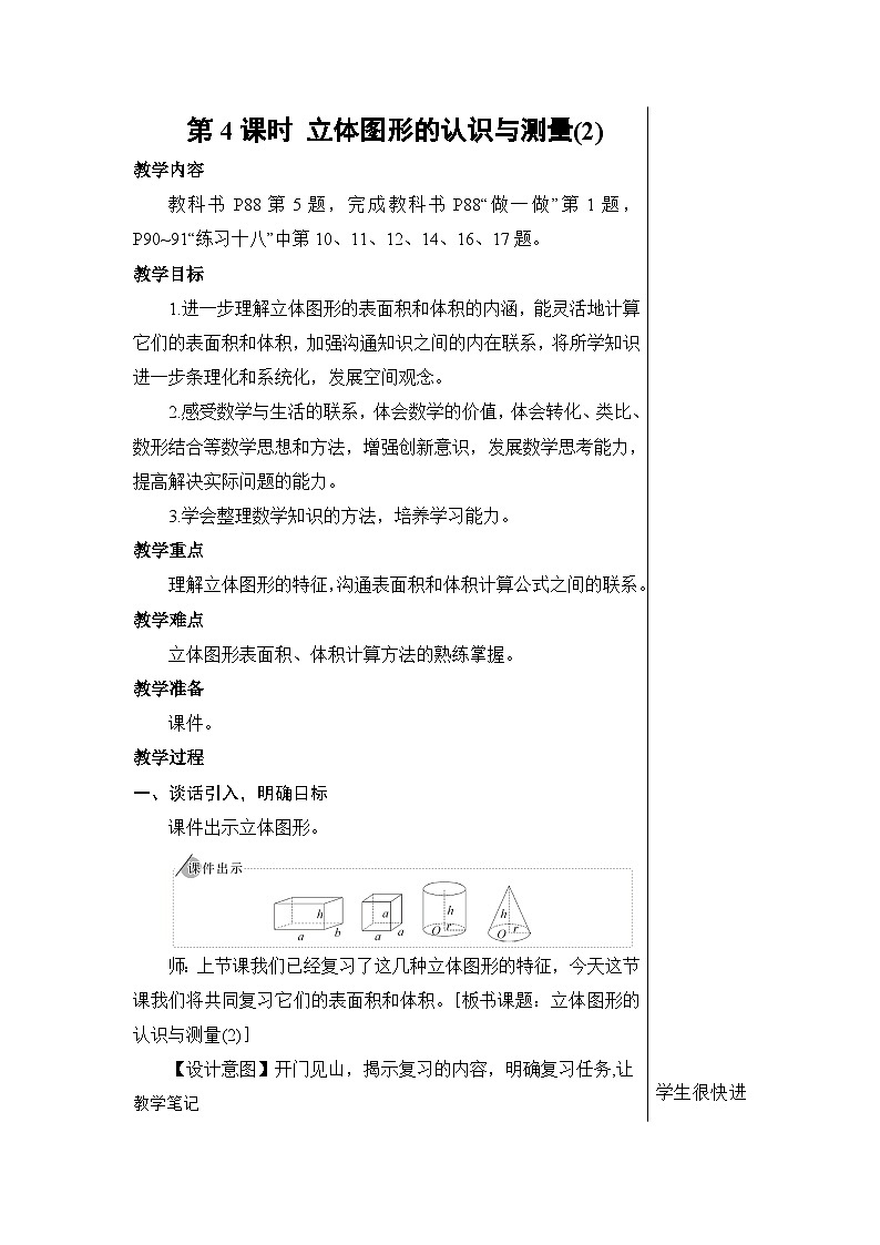 第六单元 2.图形与几何 第四课时 立体图形的认识与测量（2）【教案】第1页