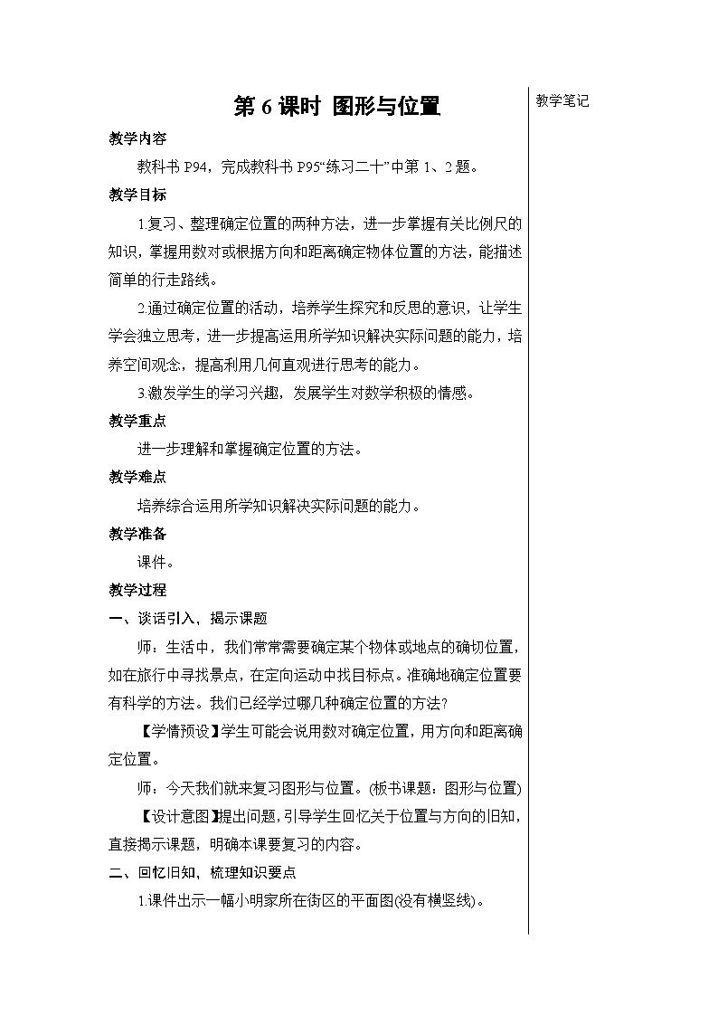 第六单元 2.图形与几何 第六课时 图形与位置【教案】01