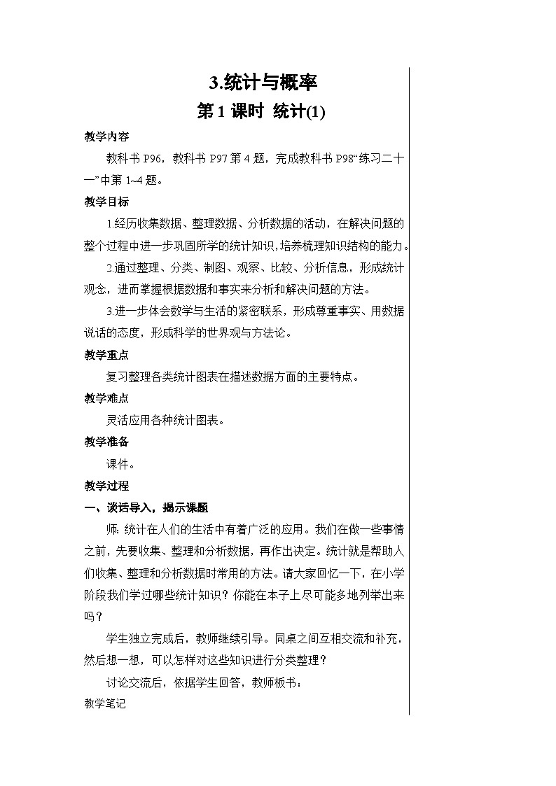 第六单元 3.统计与概率 第一课时 统计（1）【教案】01