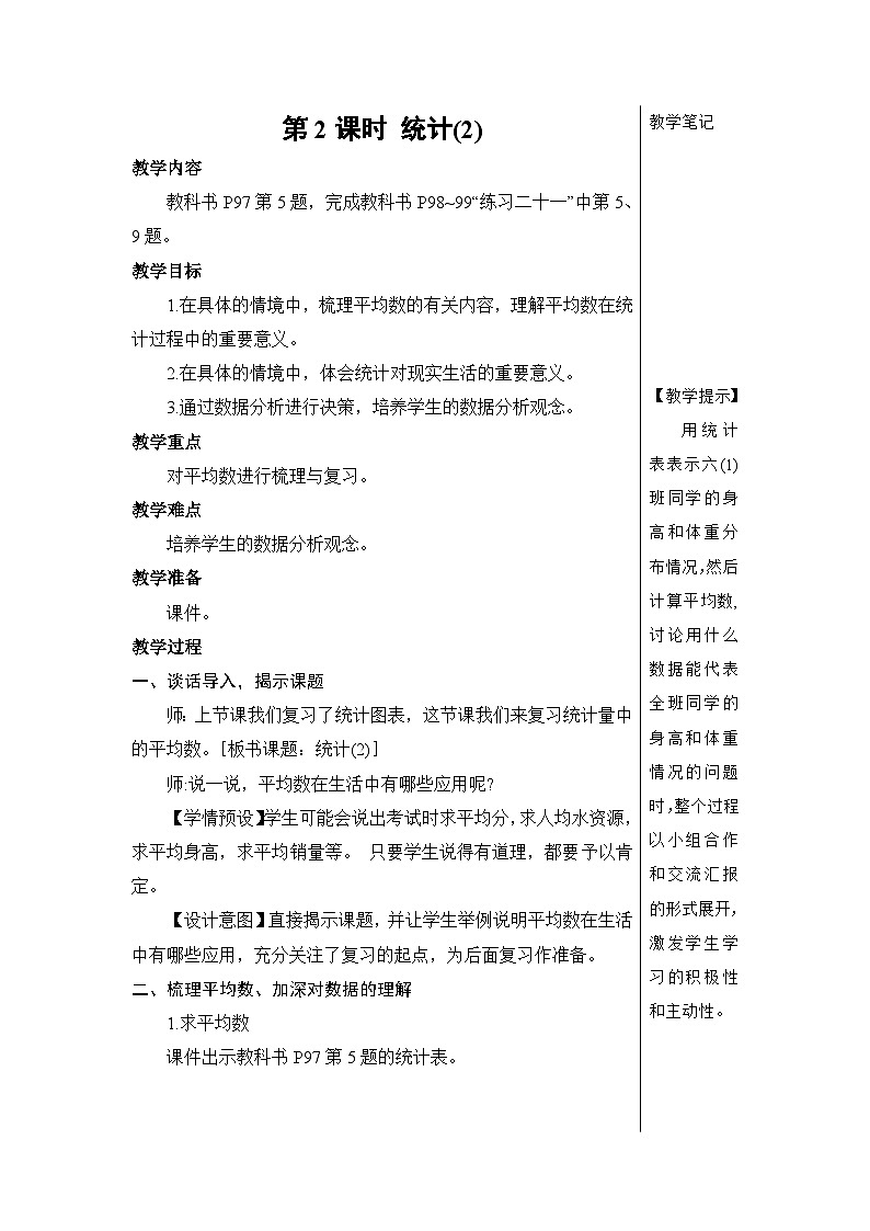 第六单元 3.统计与概率 第二课时 统计（2）【教案】第1页