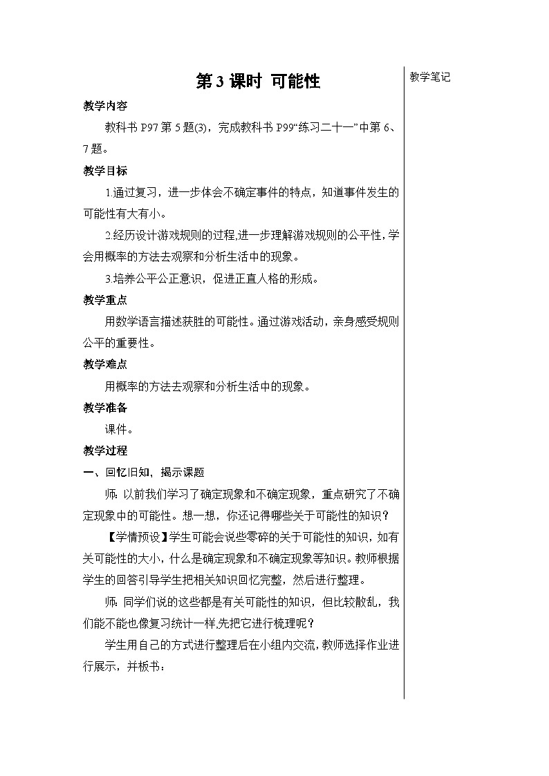 第六单元 3.统计与概率 第三课时 可能性【教案】01