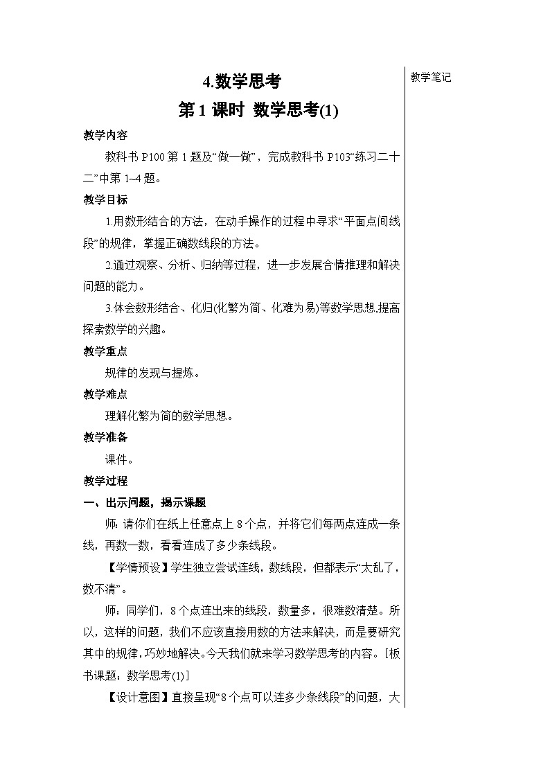 第六单元 4.数学思考 第一课时 数学思考（1）【教案】01