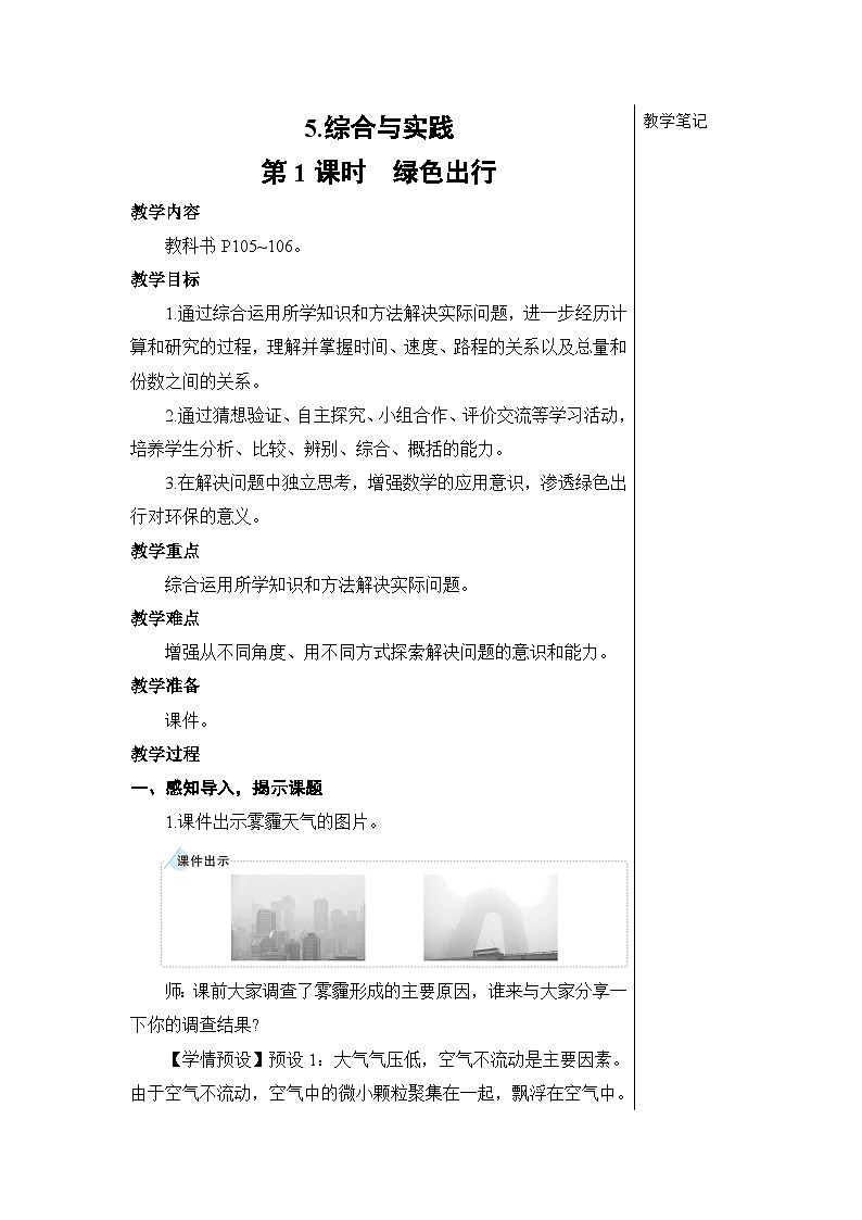 第六单元 5.综合与实践 第一课时 绿色出行【教案】01