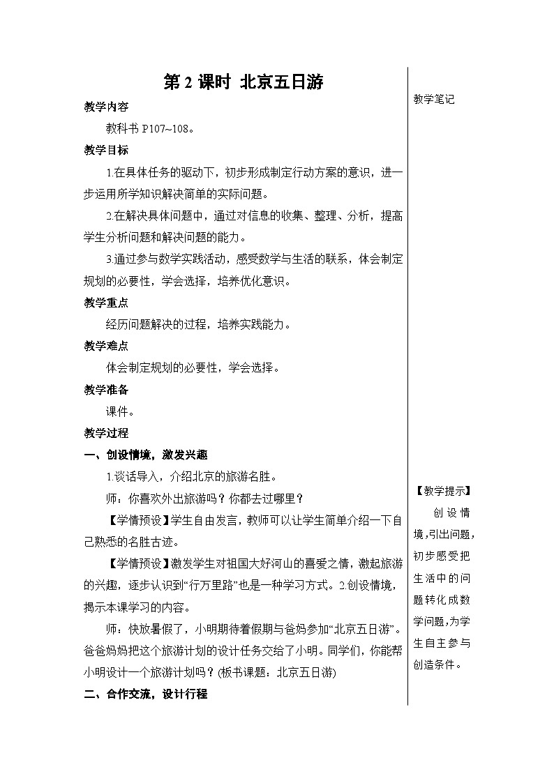 第六单元 5.综合与实践 第二课时 北京五日游【教案】第1页