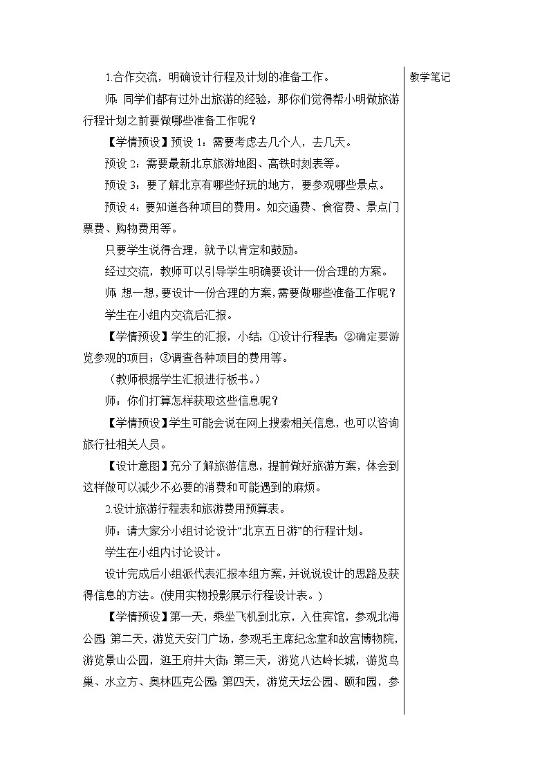 第六单元 5.综合与实践 第二课时 北京五日游【教案】第2页