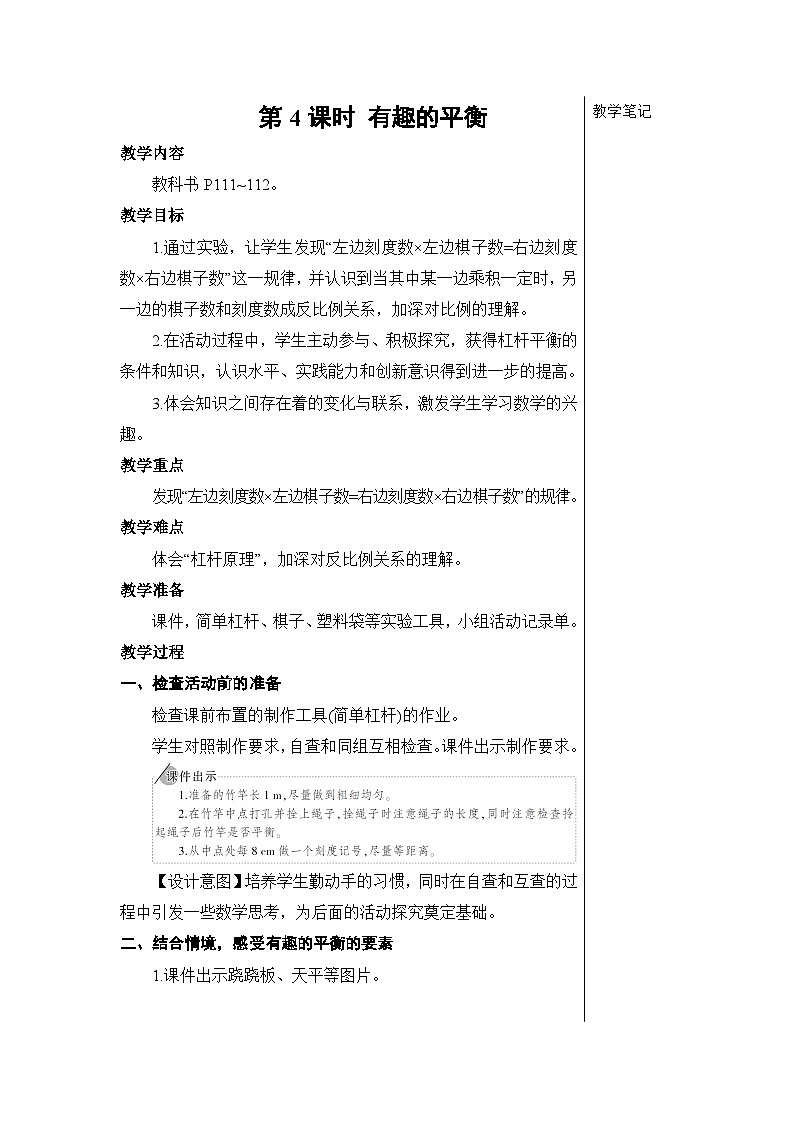 第六单元 5.综合与实践 第四课时 有趣的平衡【教案】01