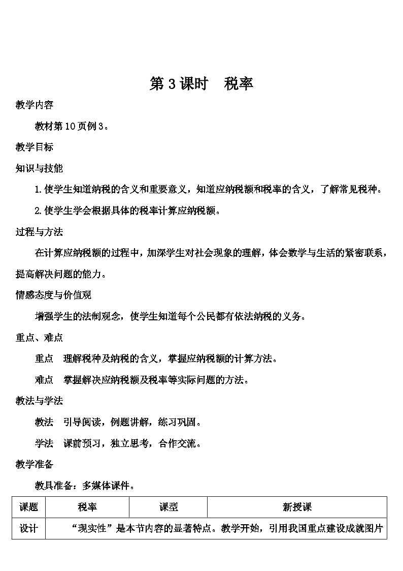 第二单元 第三课时 税率（导学案）01