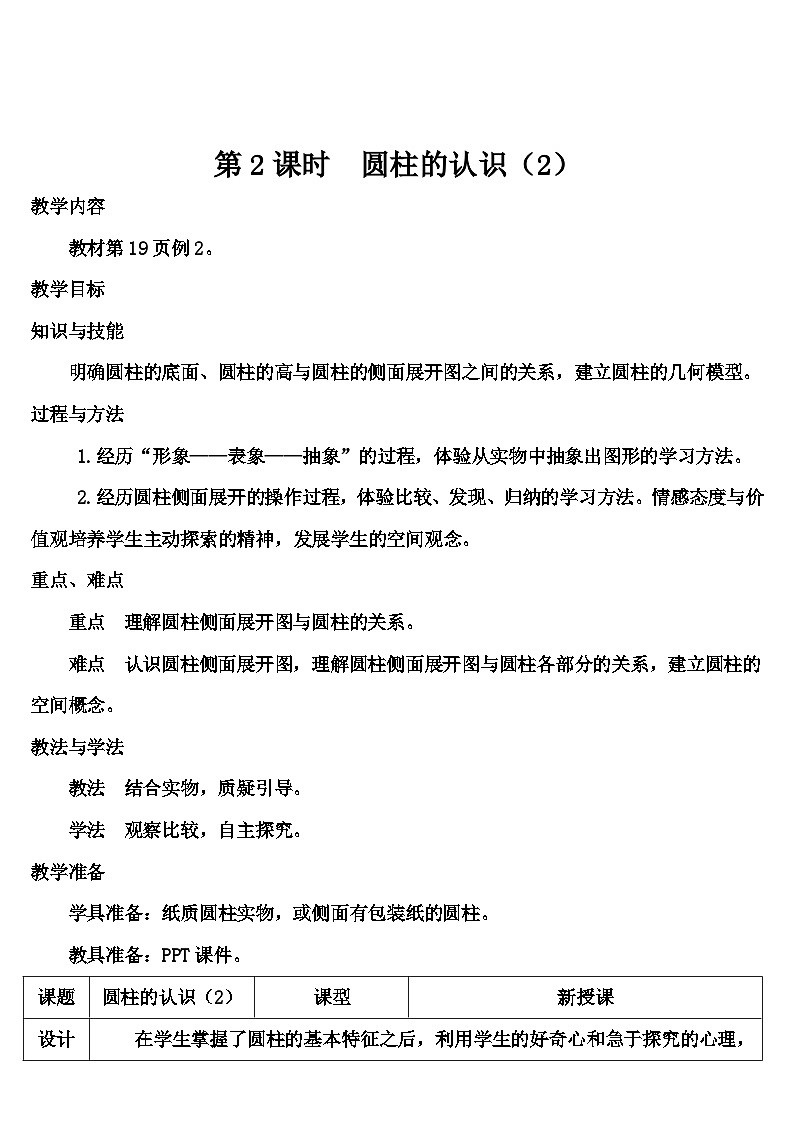 第三单元 1.圆柱 第二课时 圆柱的认识（2）（导学案）01